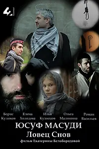 Постер к фильму «Юсуф Масуди. Ловец снов (2014)»