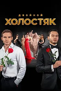 Постер к сериалу «Холостяк (2013)»