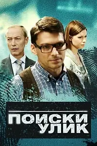 Постер к сериалу «Поиски улик (2014)»