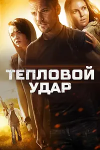 Постер к фильму «Тепловой удар (2013)»