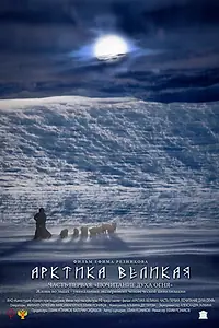 Главный постер фильма «Арктика великая. Часть первая. Почитание духа огня (2014)»