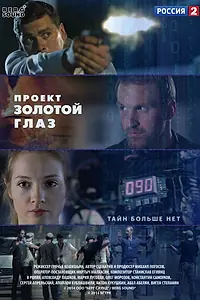 Главный постер сериала «Проект «Золотой глаз» (2014)»