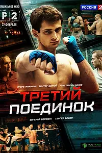 Главный постер сериала «Третий поединок (2015)»