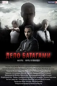 Постер к сериалу «Дело Батагами (2014)»