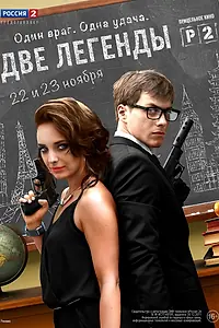 Постер к сериалу «Две легенды (2014)»