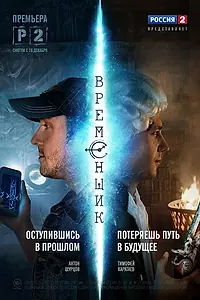 Постер к сериалу «Временщик (2014)»