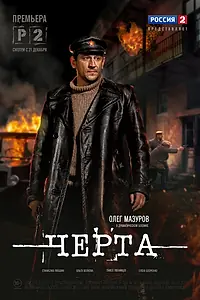 Постер к сериалу «Черта (2014)»