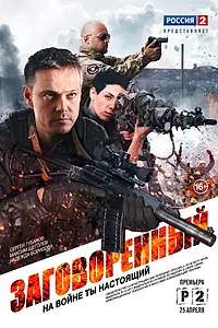 Постер к сериалу «Заговоренный (2015)»