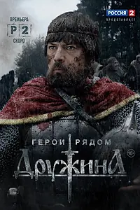 Постер к сериалу «Дружина (2015)»
