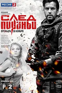 Постер к сериалу «След Пираньи (2014)»