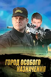 Постер к сериалу «Город особого назначения (2015)»