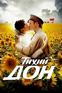 Постер к сериалу «Тихий Дон (2015)»