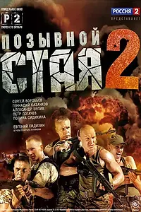 Постер к сериалу «Позывной «Стая» 2 (2014)»