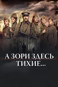 Постер к фильму «А зори здесь тихие... (2015)»