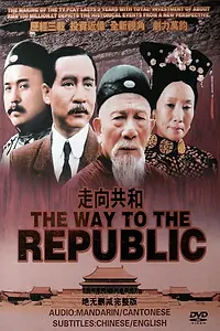 Главный постер сериала «Zou xiang gong he (2003)»