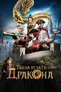 Главный постер фильма «Тайна печати дракона (2019)»