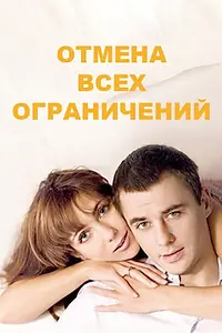 Постер к сериалу «Отмена всех ограничений (2014)»