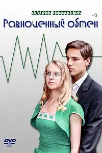 Постер к фильму «Равноценный обмен (2013)»