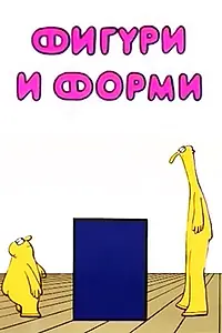 Постер к мультфильму «Фигуры и формы (1984)»