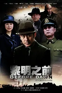 Главный постер сериала «Перед рассветом (2010)»