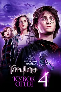 Постер к фильму «Гарри Поттер и Кубок огня (2005)»