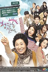 Главный постер сериала «Я живу в Чхондаме (2011 - 2012)»