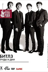 Главный постер фильма «Битлз: Труды и дни (1994)»