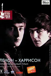 Главный постер фильма «Леннон — Харрисон: Гитар печальный плач (2006)»