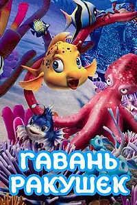 Постер к мультсериалу «Гавань ракушек (2000)»
