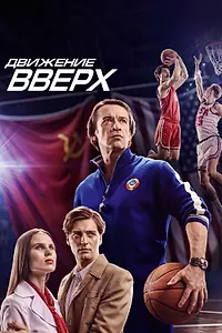 Постер к фильму «Движение вверх (2017)»