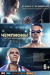 Постер к фильму «Чемпионы: Быстрее. Выше. Сильнее (2016)»