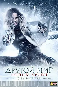 Постер к фильму «Другой мир: Войны крови (2016)»
