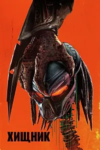 Постер к фильму «Хищник (2018)»