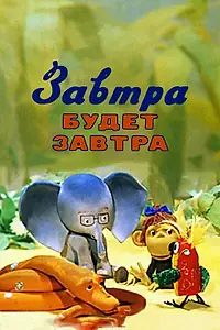 Постер к мультфильму «Завтра будет завтра (1979)»