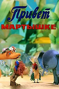 Постер к мультфильму «Привет Мартышке (1978)»