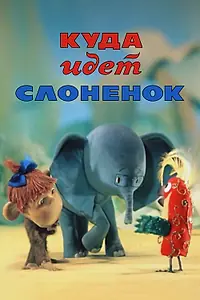 Постер к мультфильму «Куда идёт Слонёнок (1977)»