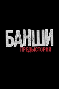 Постер к сериалу «Банши: Предыстория (2013)»