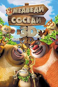 Главный постер мультфильма «Медведи-соседи (2014)»