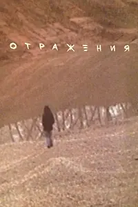 Главный постер фильма «Отражения (2007)»