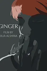 Постер к фильму «Джинджер (2013)»
