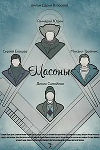 Постер к фильму «Масоны (2014)»