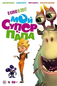 Постер к мультфильму «Мой супер папа (2017)»