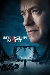 Постер к фильму «Шпионский мост (2015)»