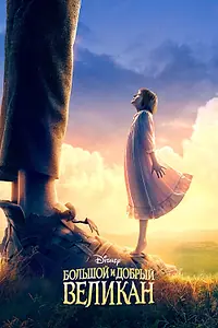 Постер к фильму «Большой и добрый великан (2016)»