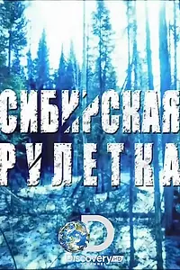 Главный постер сериала «Сибирская рулетка (2014)»