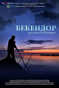 Постер к фильму «Бекендор (2013)»