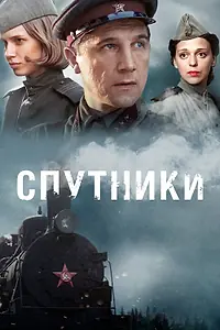 Постер к сериалу «Спутники (2015)»