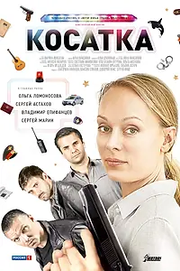 Постер к сериалу «Косатка (2014)»