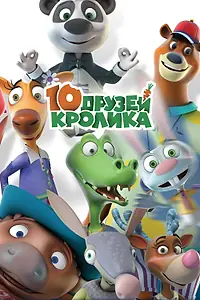 Постер к мультсериалу «10 друзей Кролика (2015 - 2016)»