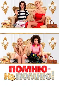 Главный постер фильма «Помню — не помню! (2015)»